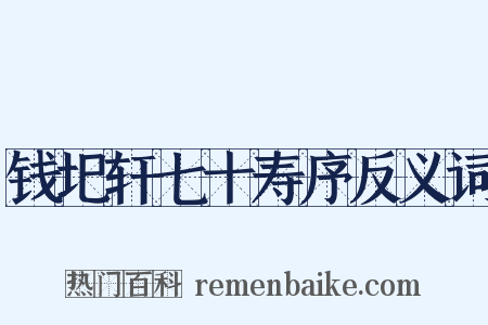 钱圯轩七十寿序反义词是什么意思的图片
